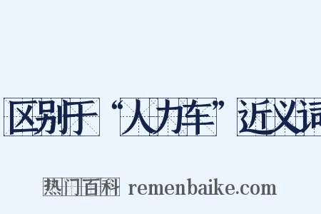 区别于“人力车”近义词是什么意思的图片